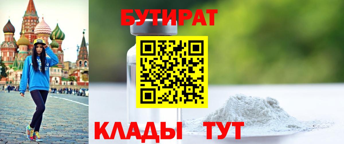 БУТИРАТ 1.4BDO  Вход с VPN  БУТИРАТ  Кудрово 