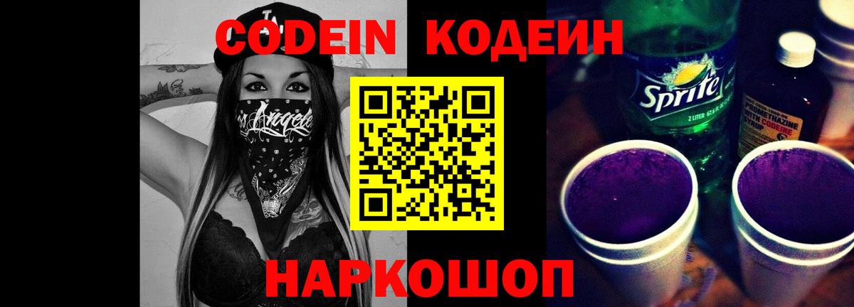 Кодеин напиток Lean (лин)  сколько стоит  Вход с VPN  Кудрово  Codein Purple Drank 